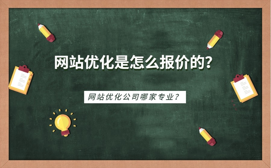 网站优化是怎么报价的？网站优化公司哪家专业？