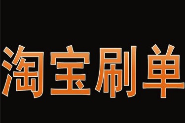 淘宝刷单标签不准确怎么办？如何纠正？