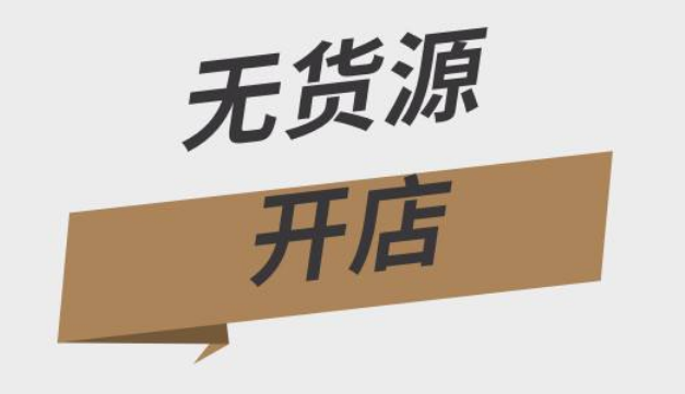 淘宝无货源开店会不会被罚款？它的运营模式是怎样的？