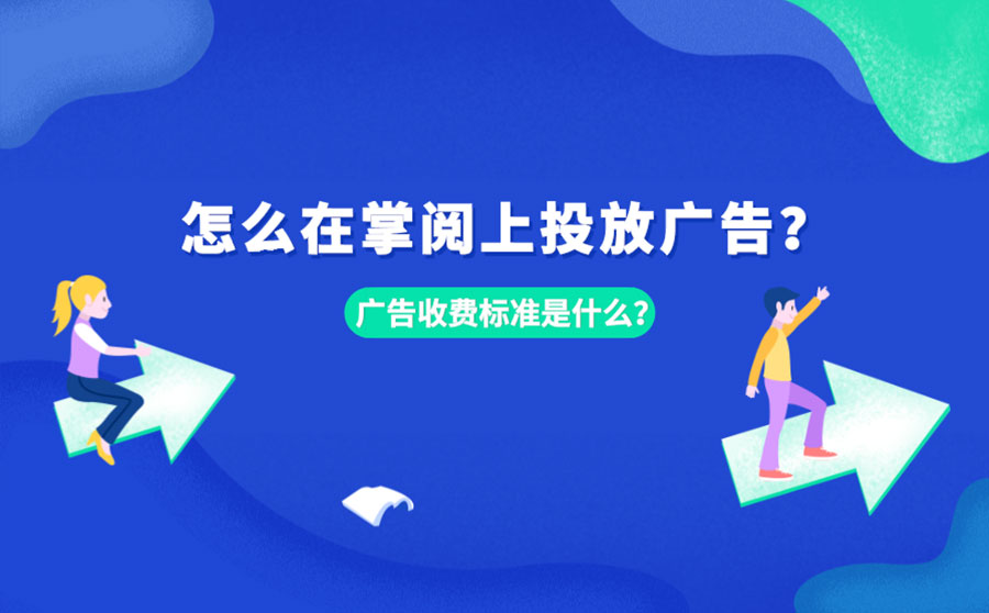 怎么在掌阅上投放广告？广告收费标准是什么？