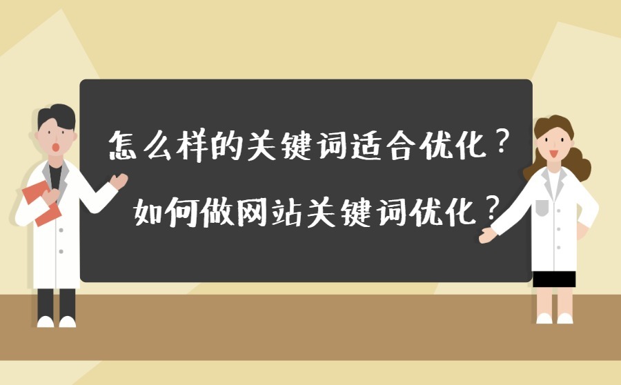 怎么样的关键词适合优化？如何做网站关键词优化？