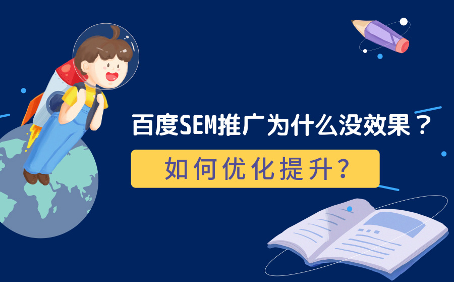 百度SEM推广为什么没效果？如何优化提升？