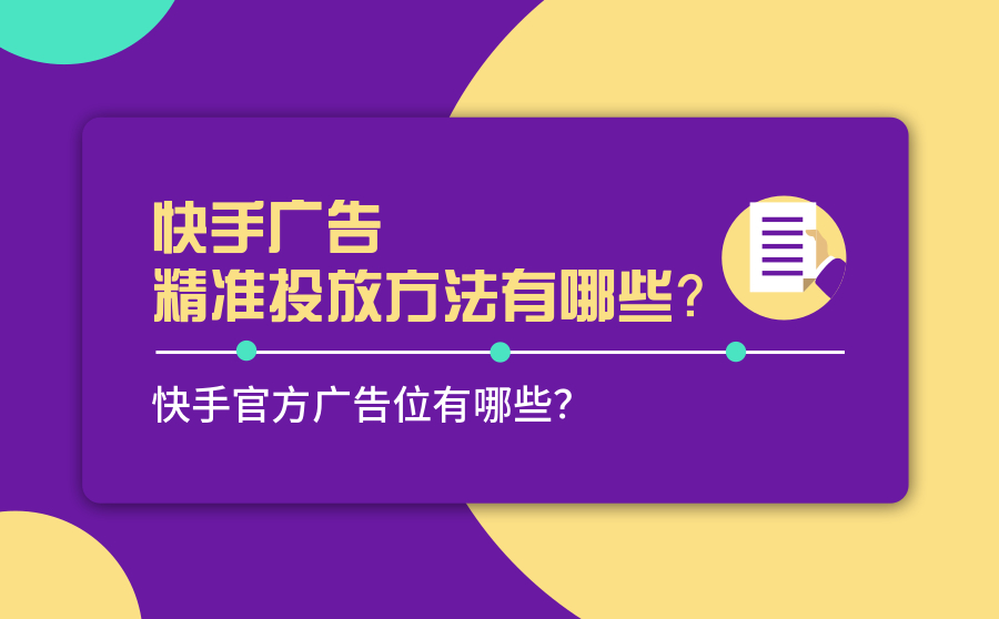 快手广告精准投放方法有哪些？快手官方广告位有哪些？