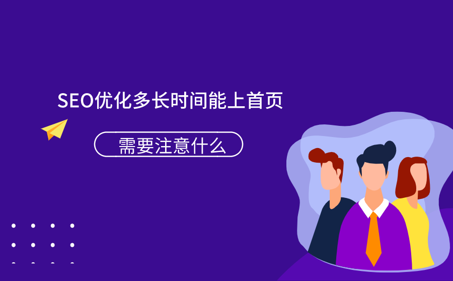 SEO优化多长时间能上首页？需要注意什么？