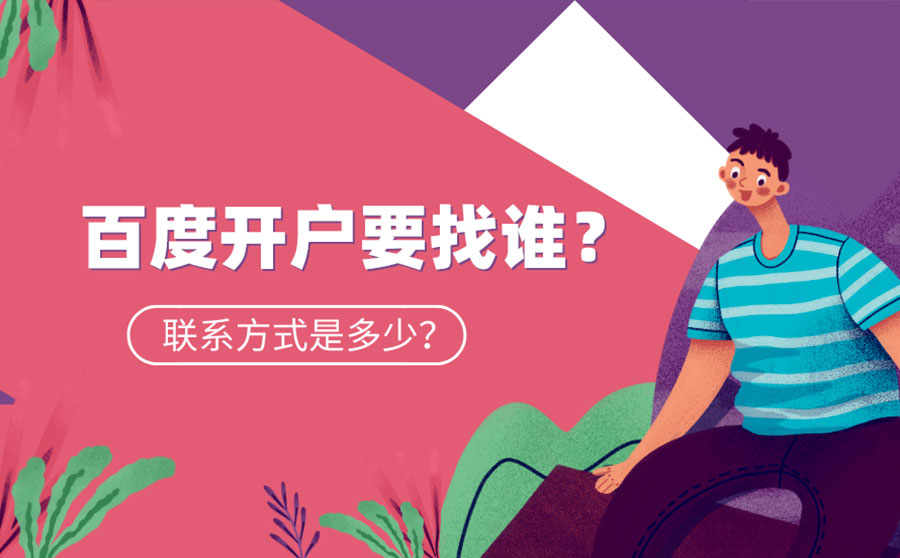 百度开户要找谁？联系方式是多少？