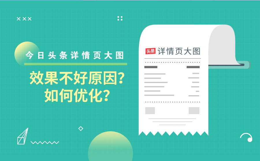 今日头条详情页大图效果不好的原因有哪些？应该如何优化？