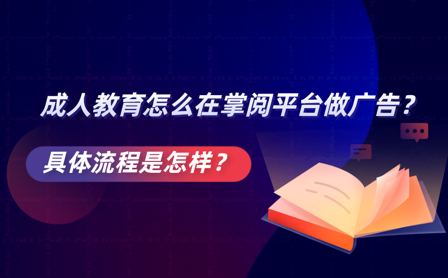 成人教育怎么在掌阅平台做广告？具体流程是怎样？