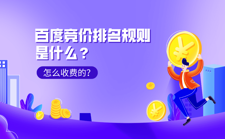 百度竞价排名规则是什么？怎么收费的？