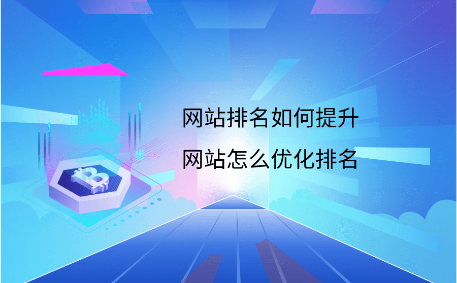 网站排名如何提升？网站怎么优化排名？