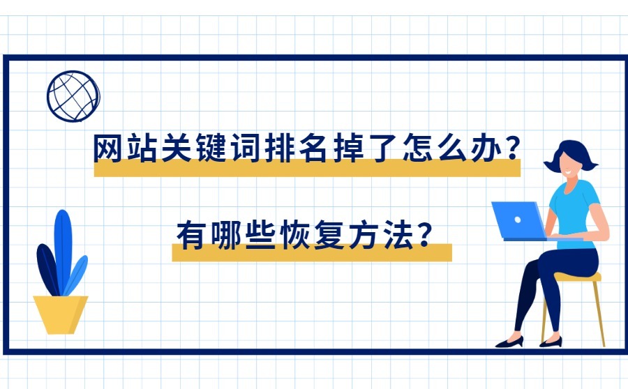 网站关键词排名掉了怎么办？有哪些恢复方法？