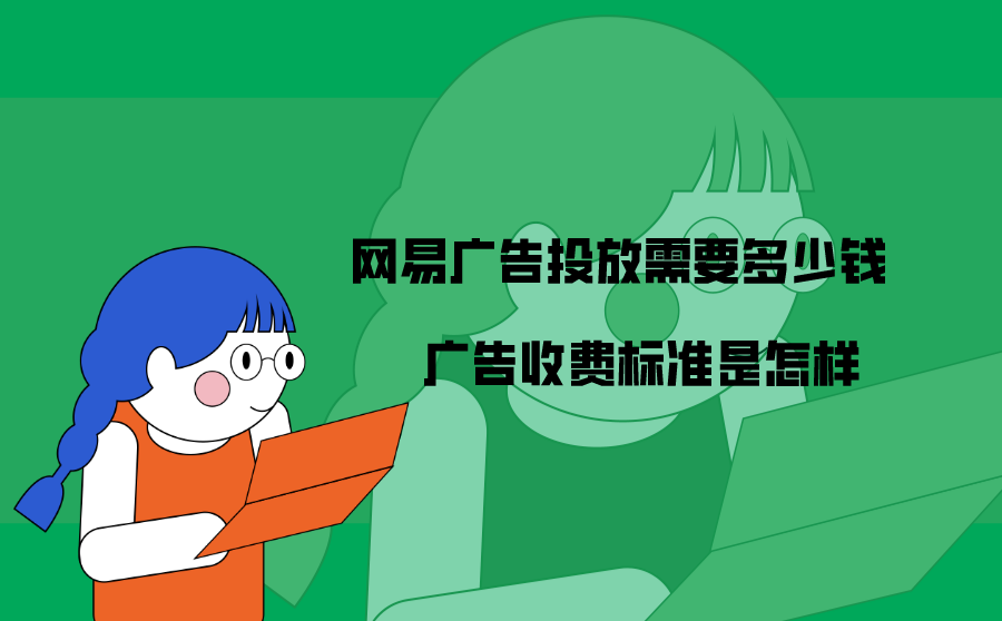 网易广告投放需要多少钱？广告收费标准是怎样？