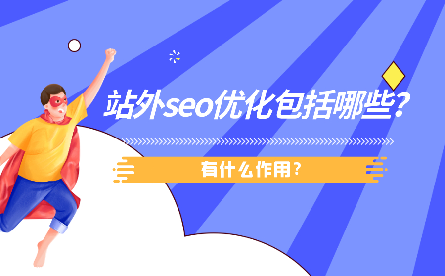 站外seo优化包括哪些？有什么作用？