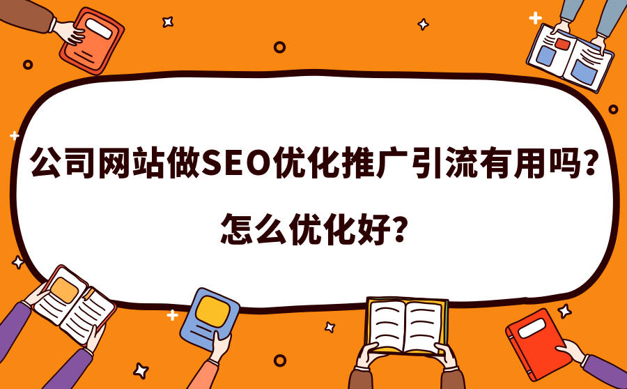 公司网站做SEO优化推广引流有用吗？怎么优化好？