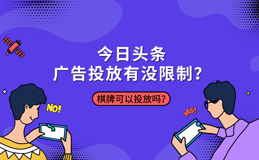 今日头条广告投放有没限制？棋牌可以投放吗？