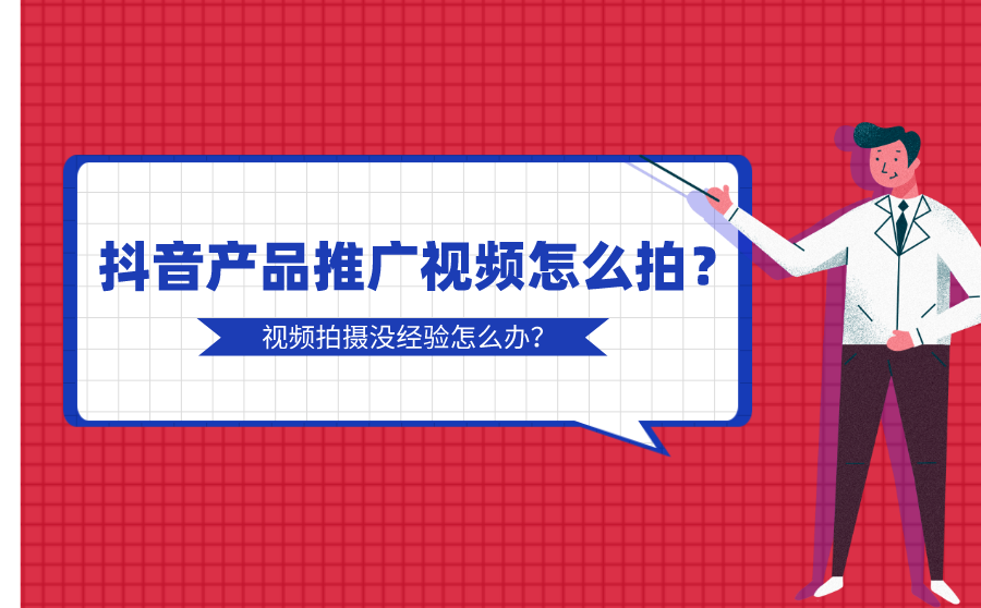 抖音产品推广视频怎么拍？视频拍摄没经验怎么办？