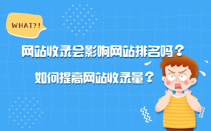 网站收录会影响网站排名吗？如何提高网站收录量？