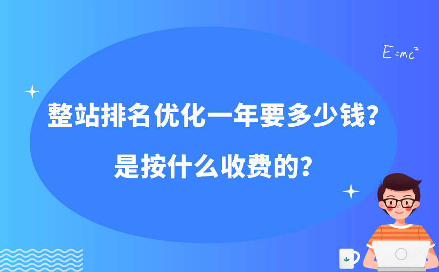 整站排名优化一年要多少钱？是按什么收费的？