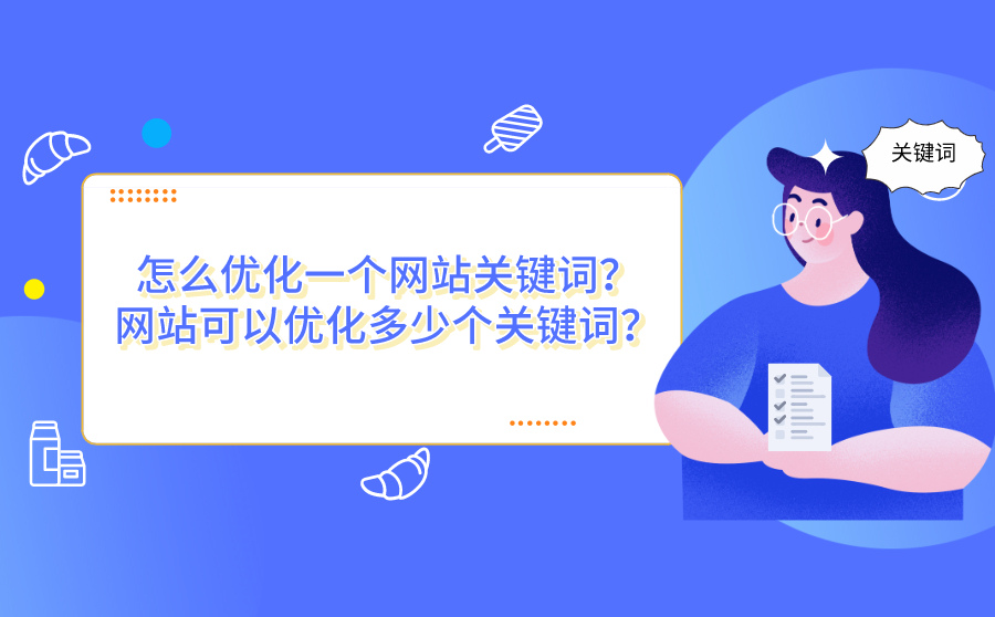 怎么优化一个网站关键词？网站可以优化多少个关键词？