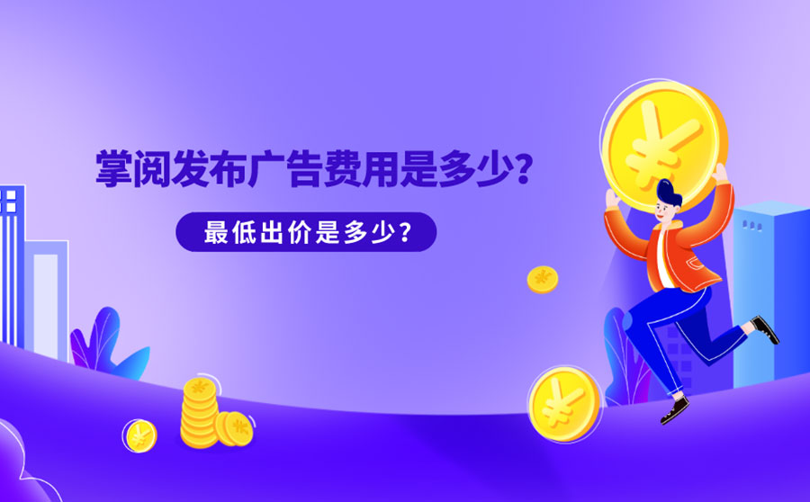 掌阅发布广告费用是多少？最低出价是多少？