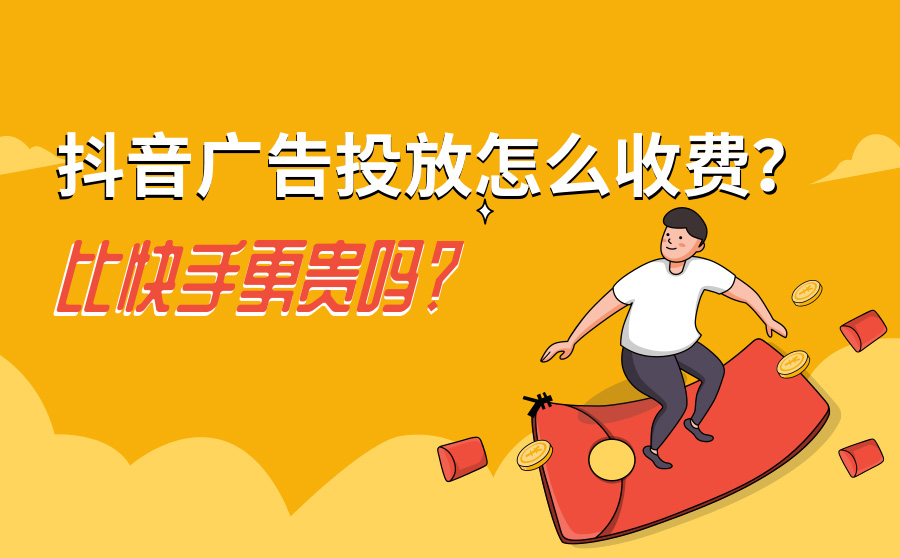 抖音广告投放怎么收费？比快手更贵吗？