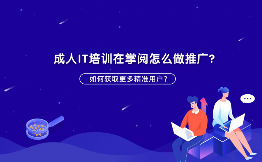 成人IT培训在掌阅怎么做推广？如何获取更多精准用户？