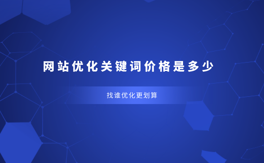 网站优化关键词价格是多少？找谁优化更划算？