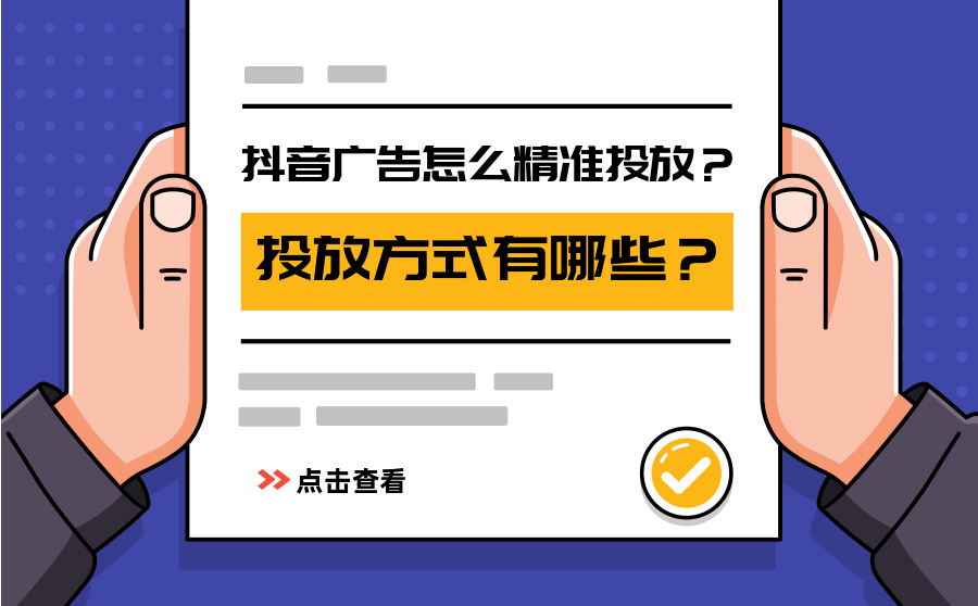 抖音广告怎么精准投放？投放方式有哪些？