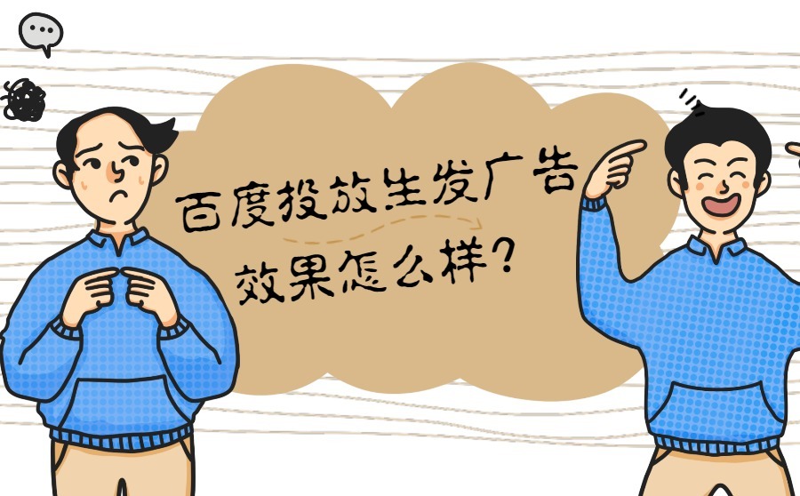 百度投放生发广告效果怎么样？该怎么投？