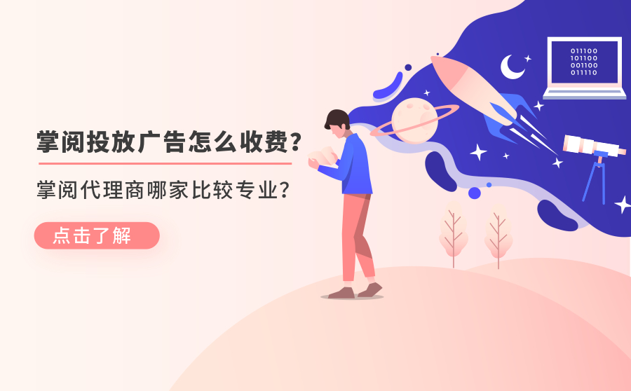 掌阅投放广告怎么收费？掌阅代理商哪家比较专业？