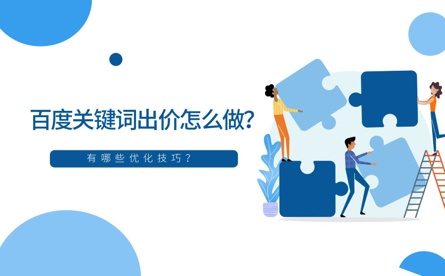 百度关键词出价怎么做？有哪些优化技巧？