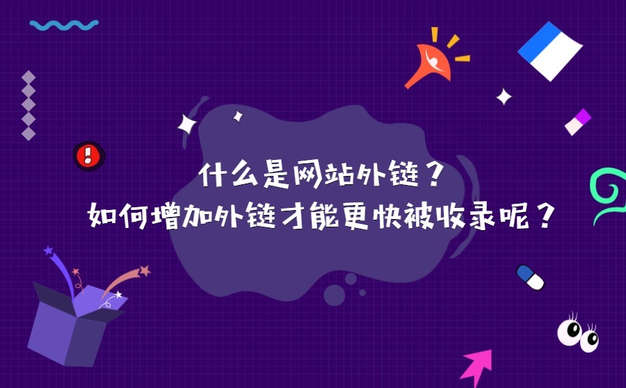 什么是网站外链？如何增加外链才能更快被收录呢？