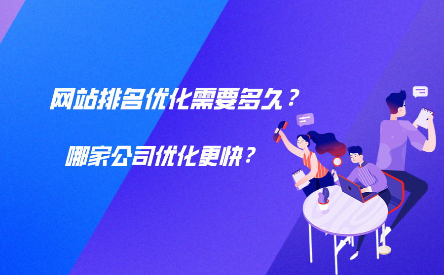 网站排名优化需要多久？找哪家网站排名优化公司更快？