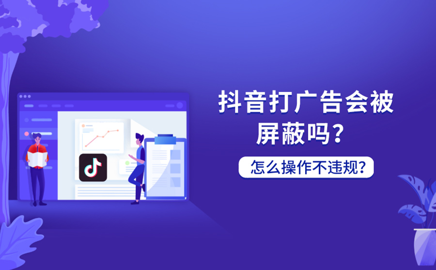 抖音打广告会被屏蔽吗？打广告怎么操作不违规？