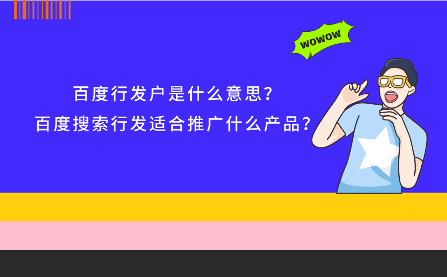 百度行发户是什么意思？百度搜索行发适合推广什么产品？