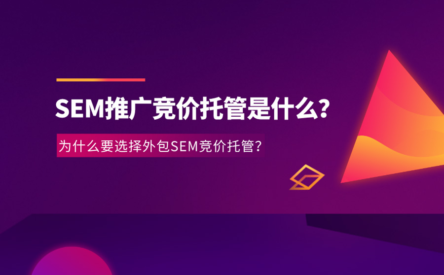 SEM推广竞价托管是什么？为什么要选择外包SEM竞价托管？