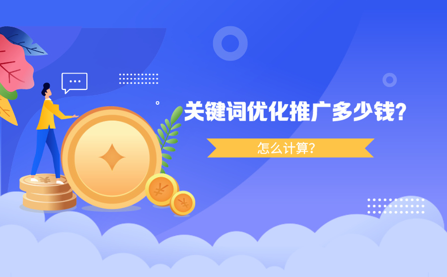 关键词优化推广多少钱？怎么计算？