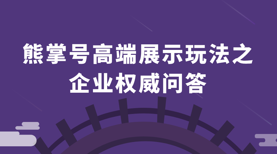 熊掌号高端展示玩法之企业权威问答