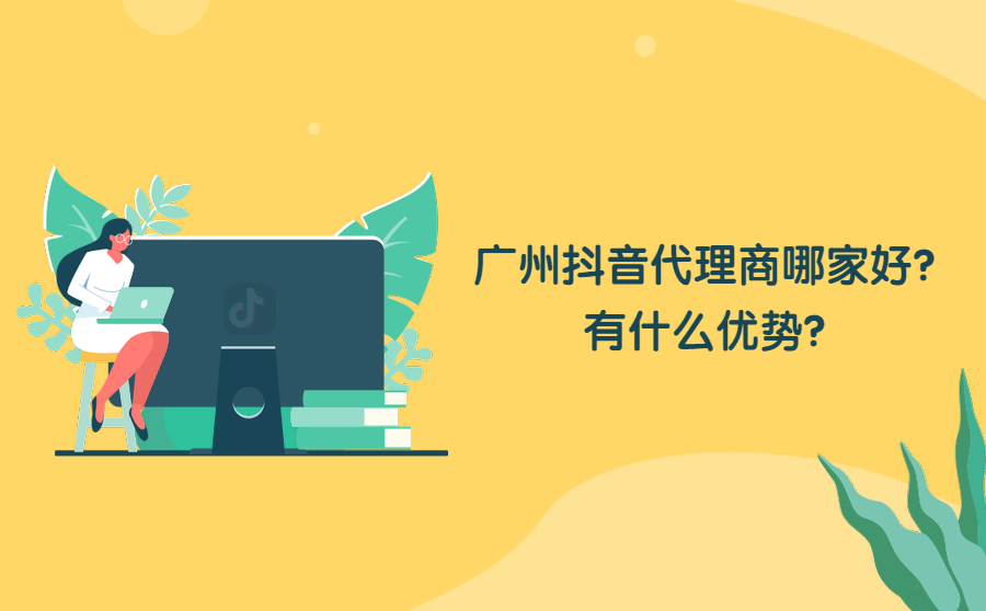 广州抖音代理商哪家好？有什么优势？