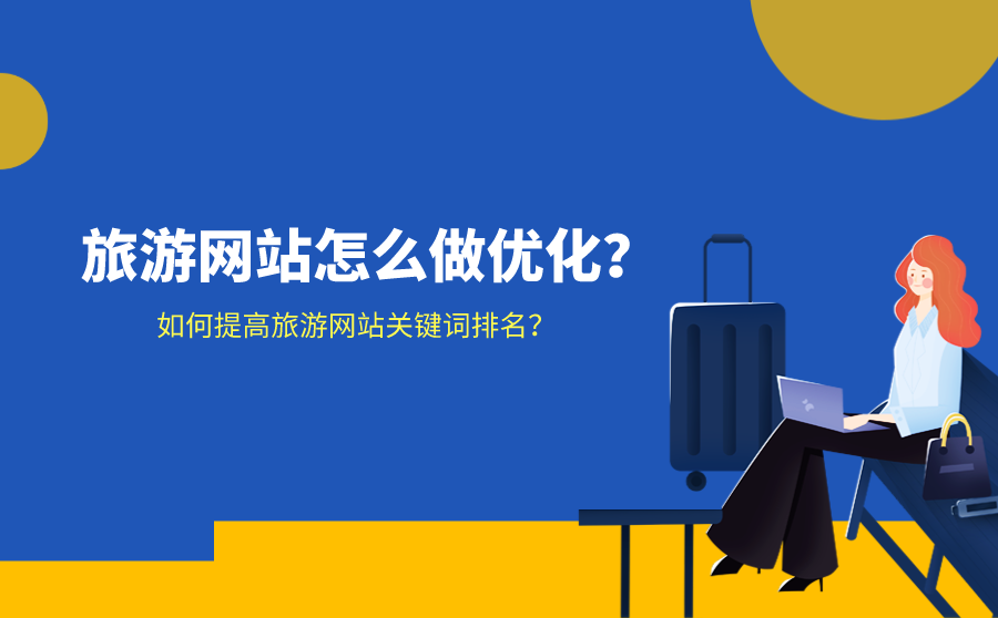 旅游网站怎么做优化？如何提高旅游网站关键词排名？