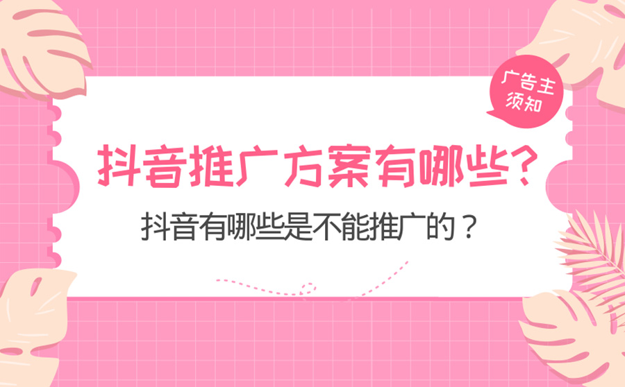 抖音推广方案有哪些？ 抖音有哪些是不能推广的？