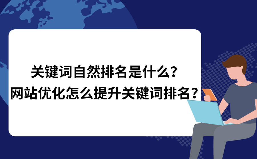 关键词自然排名是什么？网站优化怎么提升关键词排名？