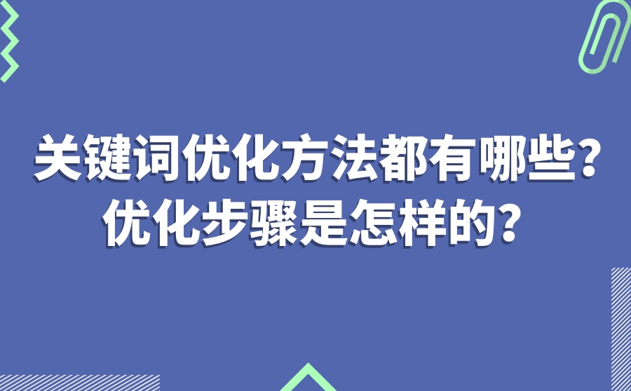 关键词优化方法都有哪些？优化步骤是怎样的？