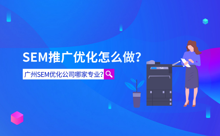 SEM推广优化怎么做？广州SEM优化公司哪家专业？