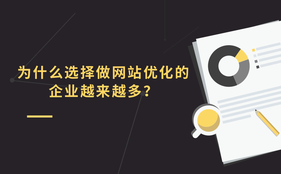 为什么做网站优化的企业越来越多？有什么好处？