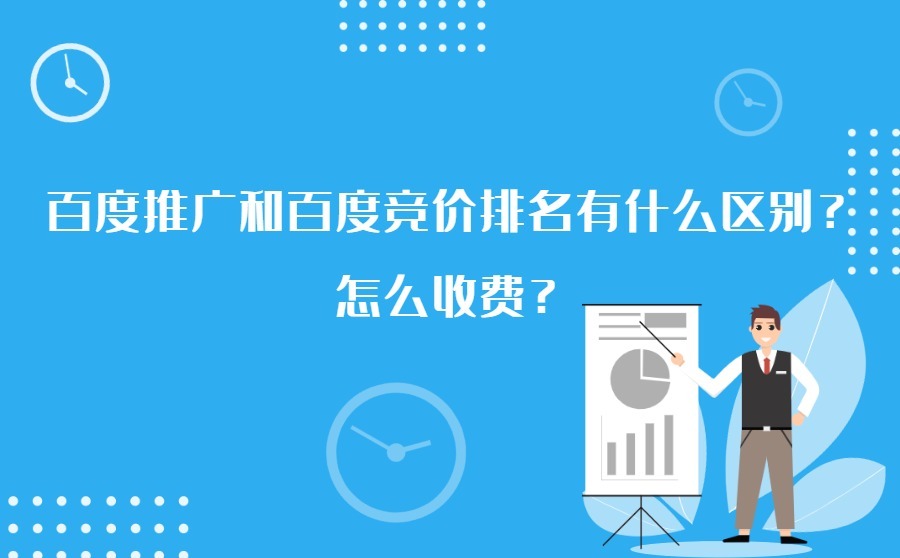 百度推广和百度竞价排名有什么区别？怎么收费？