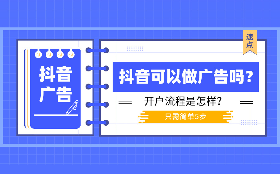 抖音可以做广告吗？开户流程是怎样？