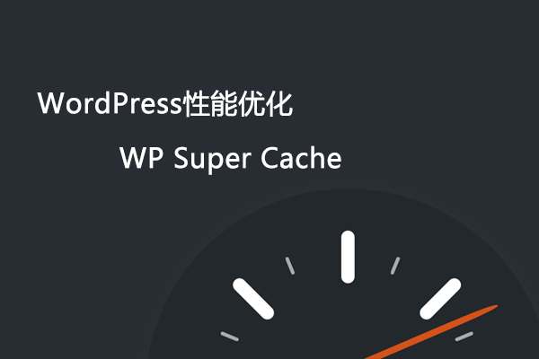 WordPress加速网站插件大全