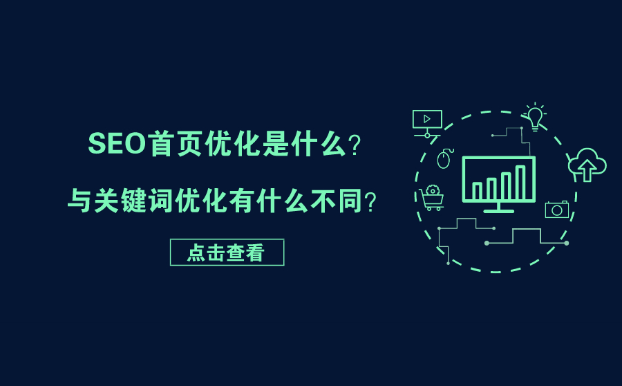 SEO首页优化是什么？与关键词优化有什么不同？