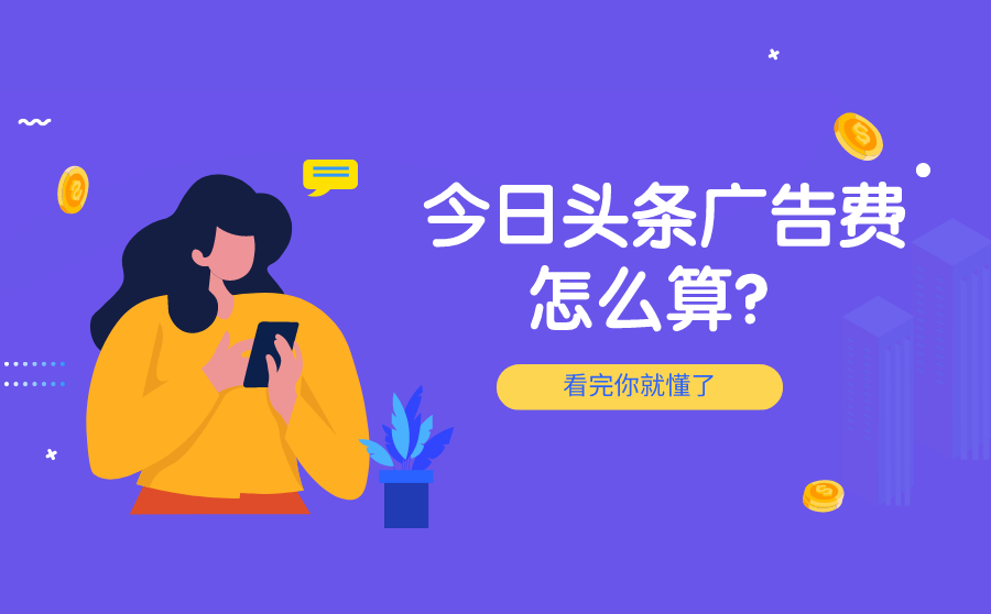 今日头条广告费怎么算？看完你就懂了