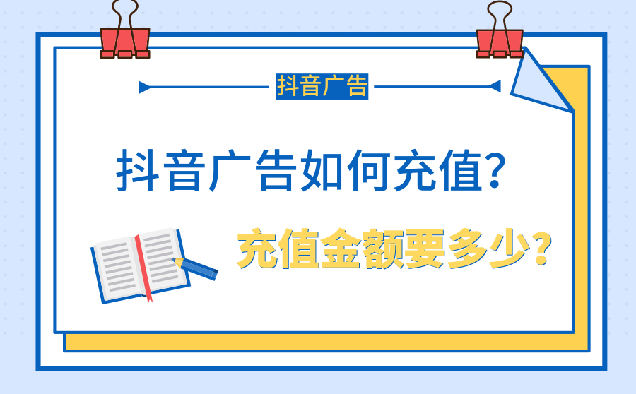 抖音广告如何充值？充值金额要多少？